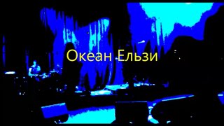 Океан Ельзи Океан Эльзы Земля Дортмунд 150314 [upl. by Auof]