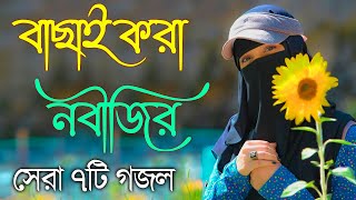 Bangla Gojol  নতুন গজল সেরা গজল  New Bangla Gazal 2023 Ghazal Gojol Islamic Gazal Bangla Gazal [upl. by Cordalia231]