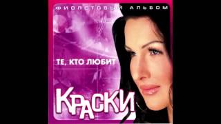 Группа Краски  Девочка танцует  Russian music [upl. by Bigelow]