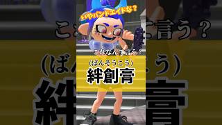 地方民が標準語だと思っている方言6選！絆創膏？カットバン？リバテープ？www あるある 方言 ネタ おもしろ 面白い スプラトゥーン3 splatoon3 スプラ3 ばずれ [upl. by Stricklan]