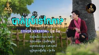 KN  បាត់ស្រីទៅណា  ប៊ុន តឺម  VERSION LYRICS AUDIO [upl. by Ned]