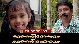 🅴︎🅿︎I🆂︎🅾︎🅳︎🅴︎168 കുഞ്ഞിമോനും കുഞ്ഞിമക്കളും kunjimonum kunjimakkalum [upl. by Drapehs]