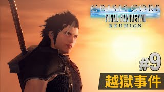 09 越獄事件《Crisis Core Final Fantasy VII – REUNION》 [upl. by Burley]