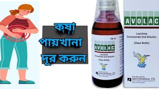 Avolac sypএভোল্যাকসিরাপকষা পায়খানা দূর করুন । [upl. by Lon]