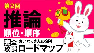 【SPI3】推論②（順位・順序）〔おいなりさんのSPI完全攻略ロードマップ〕｜就活・転職 [upl. by Ainek]