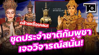 ชุดประจำชาติกัมพูชา รอบพลีลิม quotMiss Universe 2024quot เจอวิจารณ์สนั่น คล้ายหรือเคลม [upl. by Eedrahc]