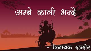 Ambe Kali Bhandai  Binayak Samsher अम्बे काली भन्दै  विनायक शम्शेर   RADIO NEPAL [upl. by Arturo]