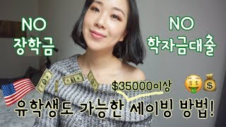 미국유학생필독 1년학비 3천7백만원이상 절약하는팁 공유합니다❗️ [upl. by Dickinson]