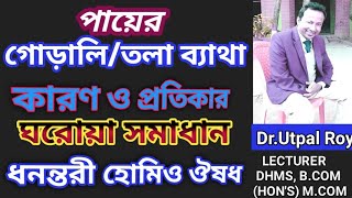 পায়ের গোড়ালিতলা ব্যাথার কারণ ও প্রতিকারহোমিও ঔষধ Dr Utpal Roy payer gorali bethar karon [upl. by Bedell358]