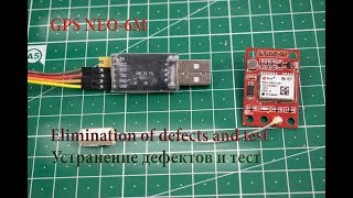 GPS NEO6M Устранение дефектов и тест [upl. by Doomham]