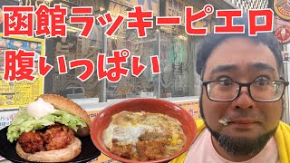 【函館グルメ】函館ラッキーピエロで昼ご飯！ [upl. by Illa]