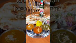 クシュクシュとモモンちゃん momonchan wakayama Iwade curry モモンちゃん 和歌山 岩出 カレー インドカレー スパイス [upl. by Idnir]