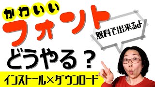 無料フォントのダウンロード＆インストール方法！フリーフォントを使ってパワポでオリジナル画像を作る時にかわいいフォントにするやり方。ワードにもフォント追加できる！ [upl. by Mimajneb]