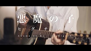 悪魔の子 Akuma no Ko  進撃の巨人 Attack on Titan【Acoustic ver】【JPNENG】 [upl. by Gide]