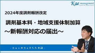 【調剤報酬改定】基本料・地域支援体制加算の届出を解説！ [upl. by Nodarse]