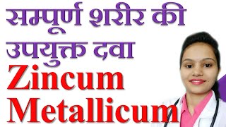 Zincum Metallicum सम्पूर्ण शरीर की उपयुक्त दवा [upl. by Dubenko876]