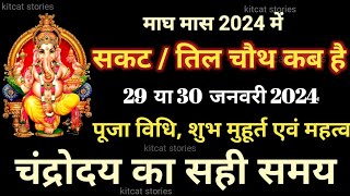 Sakat Chauth Kab Hai 2024  Sankashti Chaturthi 2024 Date  सकट चौथ कब है 2024 [upl. by Yt]