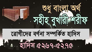 বুখারী শরীফ বাংলা ৯ম খন্ড হাদিস ৫২৬৭৫২৭৫  Bukhari Sharif Bangla Hadis 52675275 [upl. by Hube]