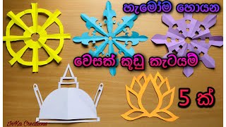 Paper cutting design for vesak  වෙසක් කූඩු කැටයම් වර්ග 5 ක් [upl. by Yednarb822]