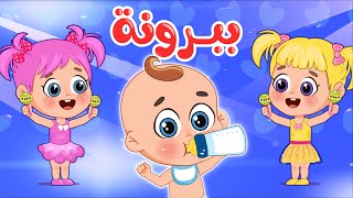 أغنية ببرونة البيبي 🍼  اغاني اطفال عالم فلافي  Fluffy World [upl. by Sellig]