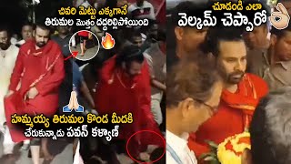 Tirumala Hill Shaked After Pawan Kalyan Reached Alipiri Walkway Final Step  Janasena Party  Stv [upl. by Couq]