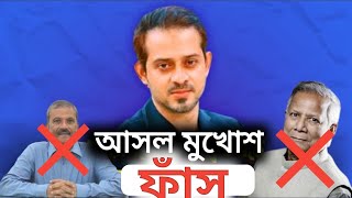 এখনই ওদেরকে সরাতে হবে ডাক্তার মোঃ ইউনুস আর আসিফ নজরুল কে elias hossain 00 [upl. by Hnid]