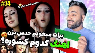 برای خارجیها خوندم و بهشون گفتم حدس بزنین این اهنگ مال کدوم کشوره😍باورم نمیشه فهمید ایرانیه [upl. by Beutner]