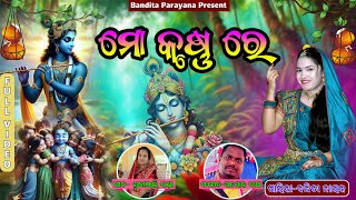 ମୋ କୃଷ୍ଣ ରେବନ୍ଦିତା ନାୟକMOO KRUSHNA REBANDITA NAYAK [upl. by Paolo]