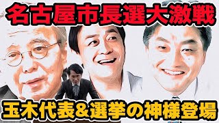 名古屋市長選大激戦国民民主党玉木代表amp選挙の神様登場 広沢一郎に有利な展開？大塚耕平の選挙戦略変化？ [upl. by Alby]