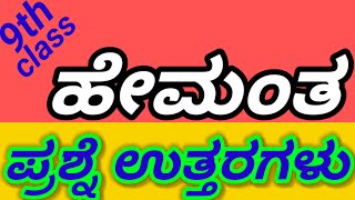 9th class kannada hemanta question answer9th class hemanta prashne uttaragaluhemanta prashne Uttar [upl. by Ajed]