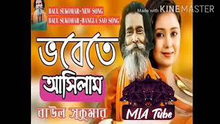 Baul Sukumar  sad song vobete asilam [upl. by Kendyl]