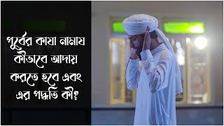 Kaza Namaz  পূর্বের কাযা নামায কীভাবে আদায় করতে হবে এবং এর পদ্ধতি কী  Dawateislami Bangladesh [upl. by Rhodie316]