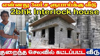 INTERLOCK BRICK MANFACTURE  2 லட்சம் போதும் நாங்களே வீடு கட்டி தருகிறோம் [upl. by Lledrev]