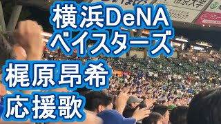 Kajiwara Kouki Fight song 【Yokohama DeNA Baystars】baseball chant song [upl. by Gitt]