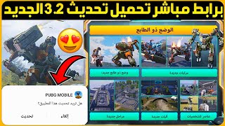 قبل الجميع😍تحميل تحديث 32 ببجي موبايلتحميل تحديث ببجي الجديد 32تحميل تحديث ببجي 32 اهم الاضافات [upl. by New]