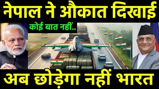 नेपाल ने दिया भारत को धोंखा  Nepal Increasing trade move with China against India India Nepal [upl. by Jeffrey]