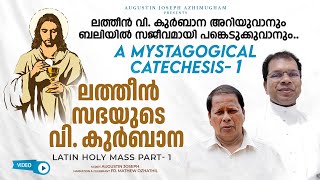 ലത്തീൻ സഭയുടെ വി കുർബാന  Latin Holy Mass  A Mystagogical Catechesis  Part  1 [upl. by Nevak]