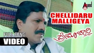 Premachari  Chellidaro Malligeya  Kannada HD Video Song  BCPatil  Shilpa  Hamsalekha [upl. by Yesoj]