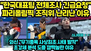 quot한국대표팀 전체 조사 긴급요청quot 파리올림픽 조직위 난리난 이유 외신 무기종목 사상최초 사태 발칵 [upl. by Anawad]