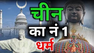 चीन मे रहनेवाले आधी से ज्यादा लोग इस धर्म को मान ता है। Interesting facts about China in hindi [upl. by Ylrebmic]