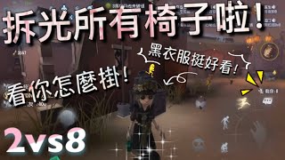 【第五人格】2vs8 園丁 拆光所有椅子啦！o▽o 逼得監管放血！結局很反轉！「Identity V」 [upl. by Nnaeinahpets105]