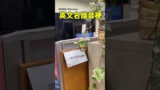 【台灣人的諧音魂】這辦公室超會玩！用諧音梗記同事英文名｜諧音梗｜英文名｜搞笑｜有梗｜ 辦公室｜上班｜台灣人 [upl. by Bunder573]