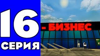 ПУТЬ ДО ТЕХ ЦЕНТРА 16  ПРОДАЛ БИЗНЕС на БЛЕК РАША  BLACK RUSSIA [upl. by Oilla947]