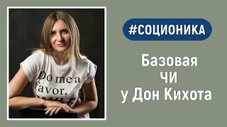 Дон Кихот Интуиция возможностей Соционика [upl. by Minton]