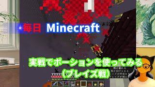 毎日マイクラ実戦でポーションを使ってみる（ブレイズ戦） [upl. by Camile691]