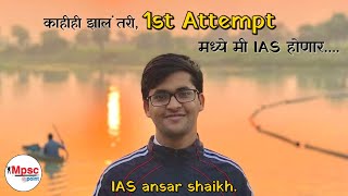 motivational speech of Ansar shaikh IAS  अन्सार शेख  काहीही झालं तरी 1st attempt मध्ये IAS होणार [upl. by Lyrak771]