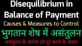 Disequilibrium in BOP  Causes amp Measures to Control भुगतान शेष में असंतुलन कारण दूर करने के उपाय [upl. by Nnaeel324]