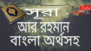 Surah ArRahman with bangla versiontranslate ll সূরা আর রহমান ll বাংলা অর্থসহ ll OMAR HISHAM [upl. by Edla]