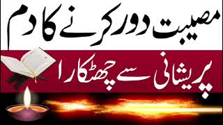 musibat dur karne ka dam rukiya Shariapareshani khtam karne ke dua Prayer to remove trouble وظیفہ [upl. by Patricio]