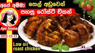 ✔තෙල් අඩුවෙන් රෝස්ට් චිකන් Low oil roast chicken by Apé Amma [upl. by Stoffel314]